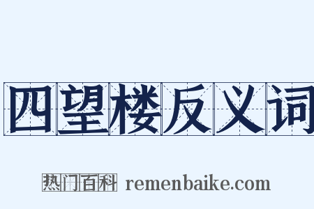 四望楼反义词是什么意思的图片